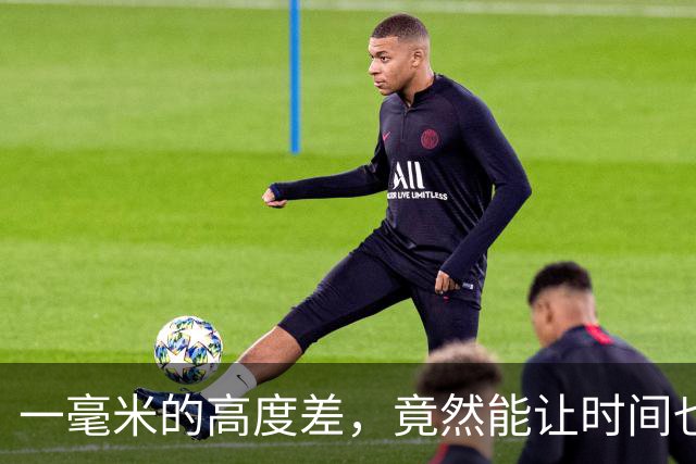 一毫米的高度差，竟然能让时间也慢下来了？