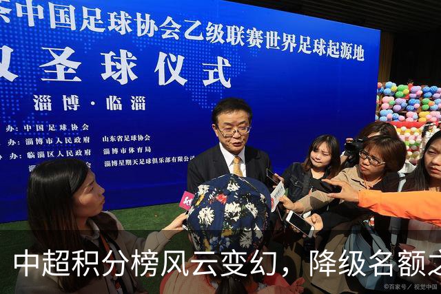 中超积分榜风云变幻，降级名额之争加剧