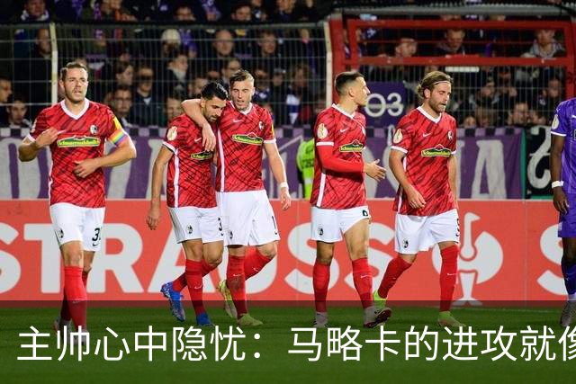 主帅心中隐忧：马略卡的进攻就像一只笨重的乌龟