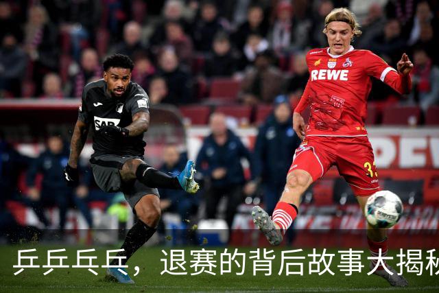 乒乒乓乓，退赛的背后故事大揭秘！