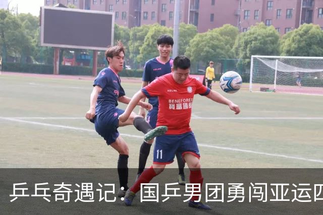 乒乓奇遇记：国乒男团勇闯亚运四强！