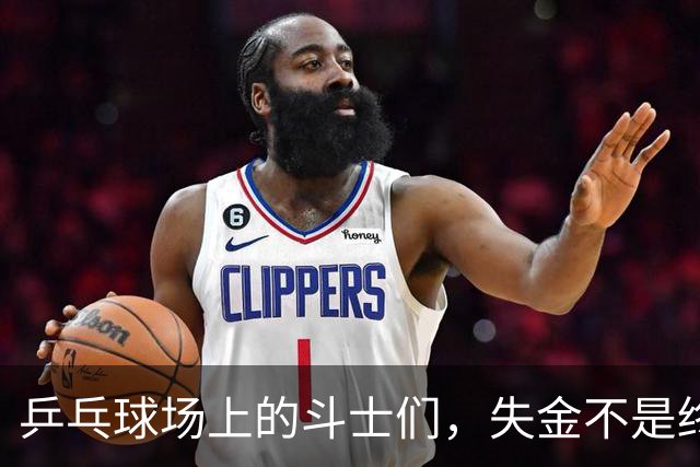 乒乓球场上的斗士们，失金不是终点！
