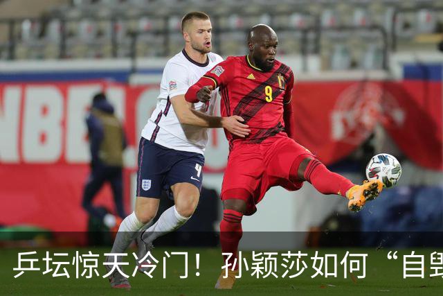 乒坛惊天冷门！孙颖莎如何“自毁神话”？