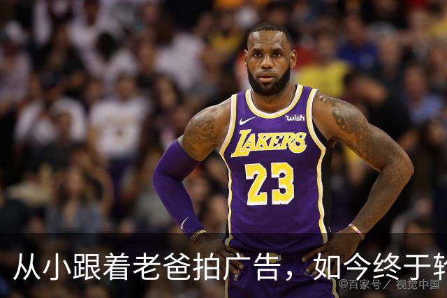 从小跟着老爸拍广告，如今终于轮到我带他上阵了！