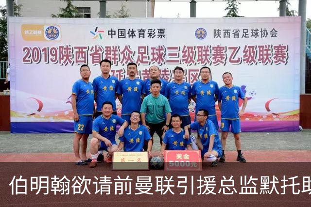 伯明翰欲请前曼联引援总监默托助力足球梦