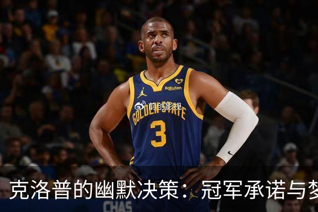 克洛普的幽默决策：冠军承诺与梦想的游戏