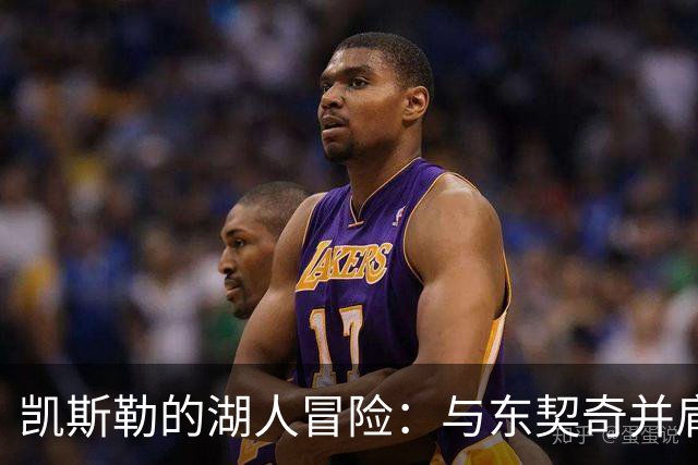 凯斯勒的湖人冒险：与东契奇并肩作战的无畏旅程