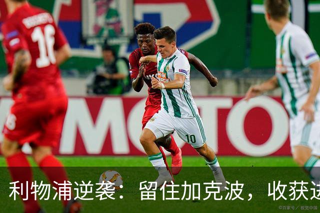 利物浦逆袭：留住加克波，收获进攻新宠