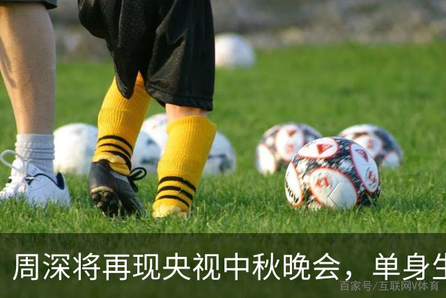 周深将再现央视中秋晚会，单身生活背后的崭新探戈