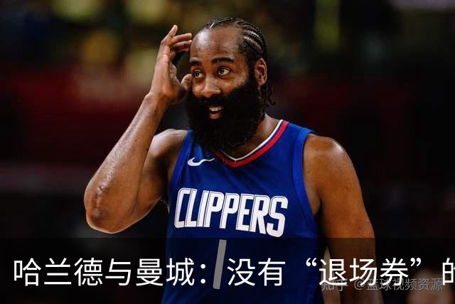 哈兰德与曼城：没有“退场券”的合同！