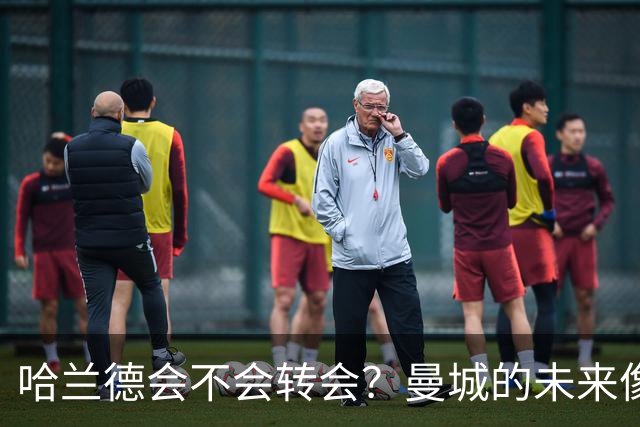 哈兰德会不会转会？曼城的未来像一场扑朔迷离的悬疑剧