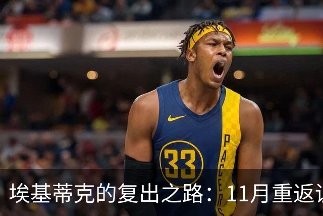 埃基蒂克的复出之路：11月重返训练，12月可望复赛
