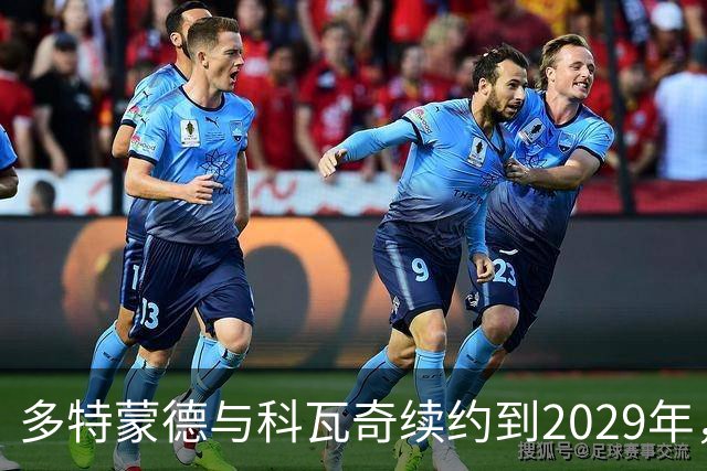 多特蒙德与科瓦奇续约到2029年，稳定如山的教练团队