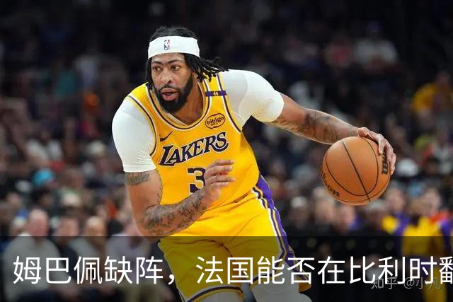 姆巴佩缺阵，法国能否在比利时翻身？