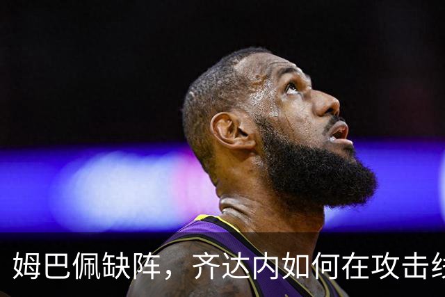姆巴佩缺阵，齐达内如何在攻击线上花样百出？