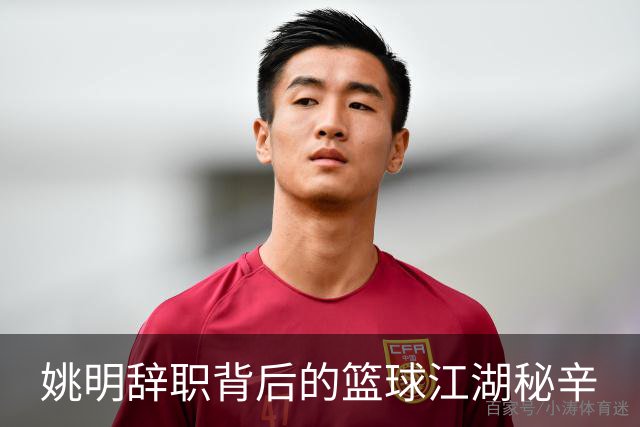 姚明辞职背后的篮球江湖秘辛