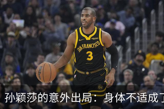 孙颖莎的意外出局：身体不适成了“拦路虎”？