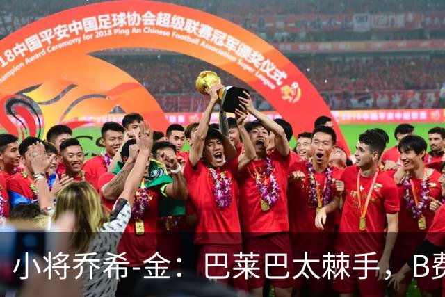 小将乔希-金：巴莱巴太棘手，B费的传球像黄金一样珍贵！