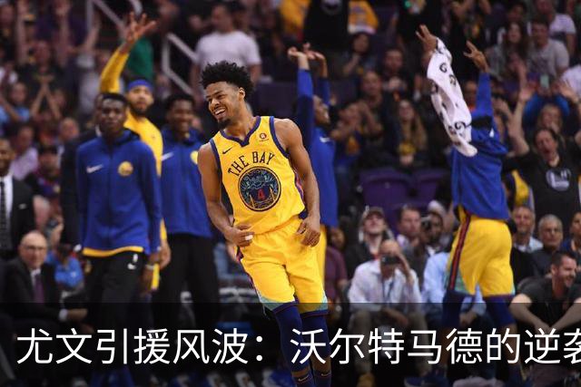 尤文引援风波：沃尔特马德的逆袭与齐尔克泽的难题
