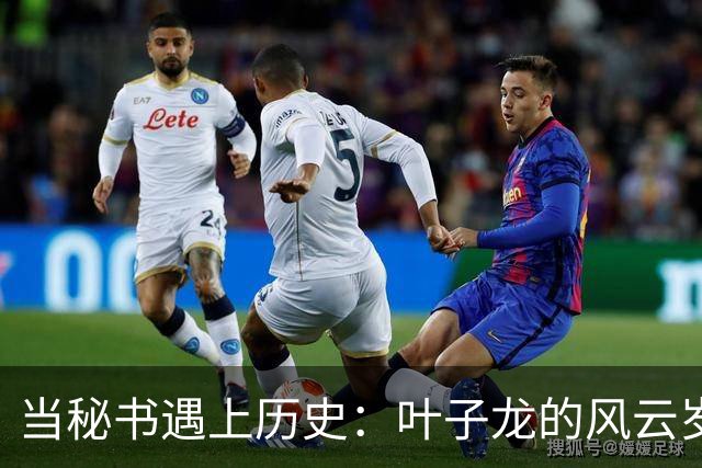 当秘书遇上历史：叶子龙的风云岁月