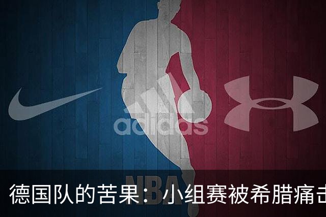 德国队的苦果：小组赛被希腊痛击，克洛普的开局满是挑战