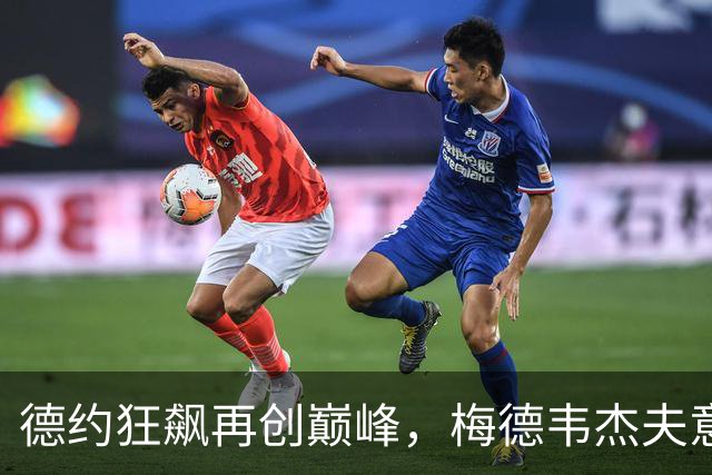 德约狂飙再创巅峰，梅德韦杰夫意外“电击”观众！