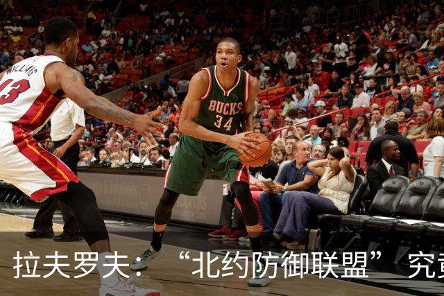 拉夫罗夫：“北约防御联盟” 究竟是防御还是搞事？