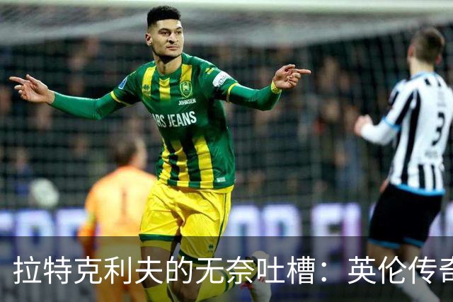 拉特克利夫的无奈吐槽：英伦传奇究竟为何走下坡路？