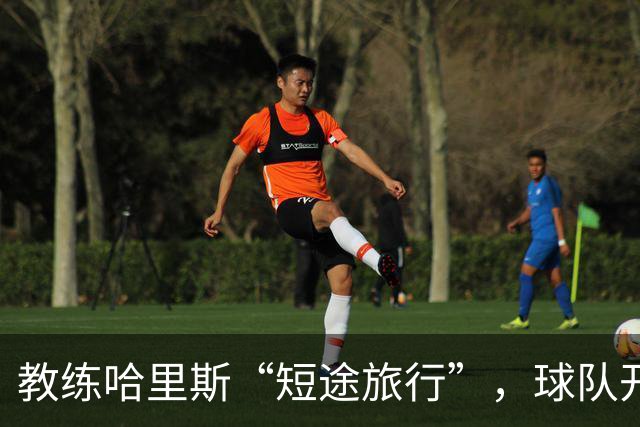 教练哈里斯“短途旅行”，球队开启新篇章！