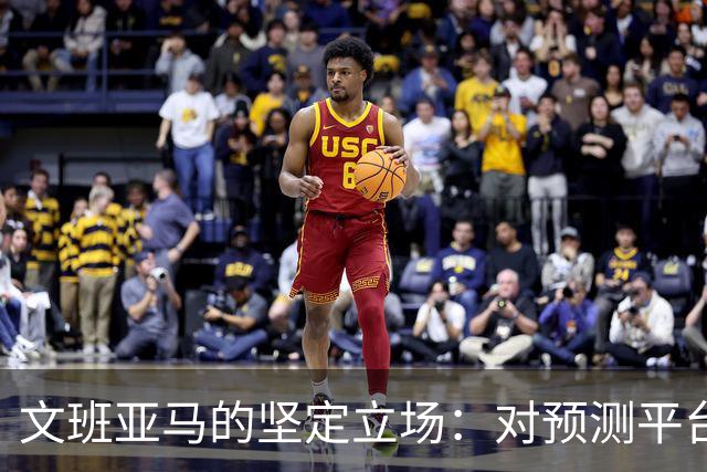 文班亚马的坚定立场：对预测平台说不，不如吃泡面！