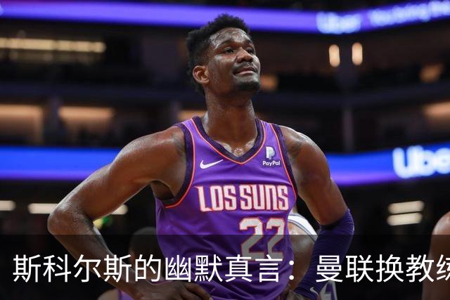 斯科尔斯的幽默真言：曼联换教练就像换袜子没前途！