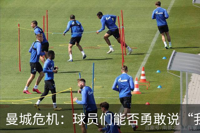 曼城危机：球员们能否勇敢说“我走了”？