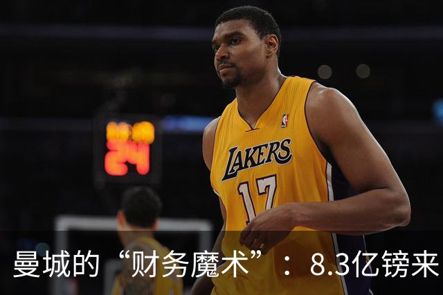 曼城的“财务魔术”：8.3亿镑来自阿布扎比的赞助大礼包
