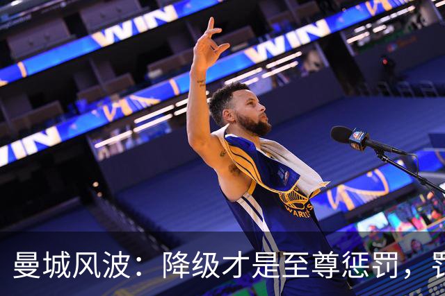 曼城风波：降级才是至尊惩罚，罚款不值一提！