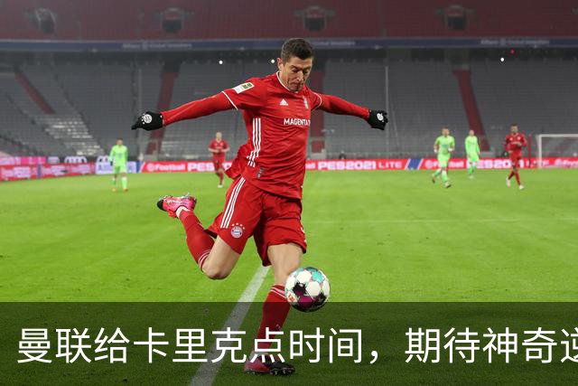 曼联给卡里克点时间，期待神奇逆转？