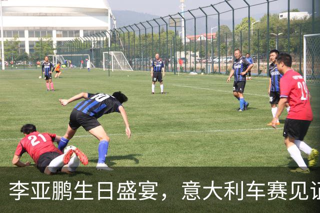 李亚鹏生日盛宴，意大利车赛见证友谊绽放