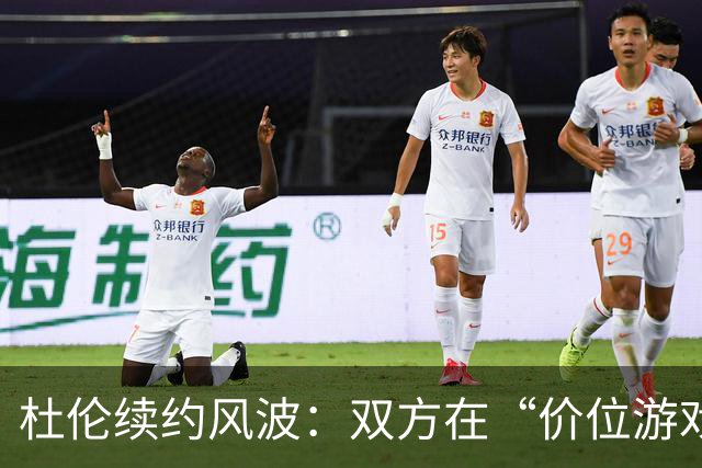 杜伦续约风波：双方在“价位游戏”中打得不可开交