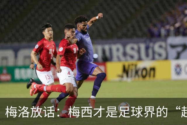 梅洛放话：梅西才是足球界的“超人”！金球奖非他莫属！