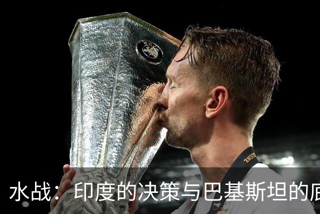 水战：印度的决策与巴基斯坦的底线游戏