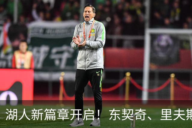 湖人新篇章开启！东契奇、里夫斯、雷迪克的搞笑定妆秀