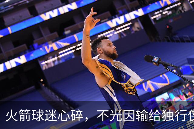 火箭球迷心碎，不光因输给独行侠，还有五大苦涩真相！