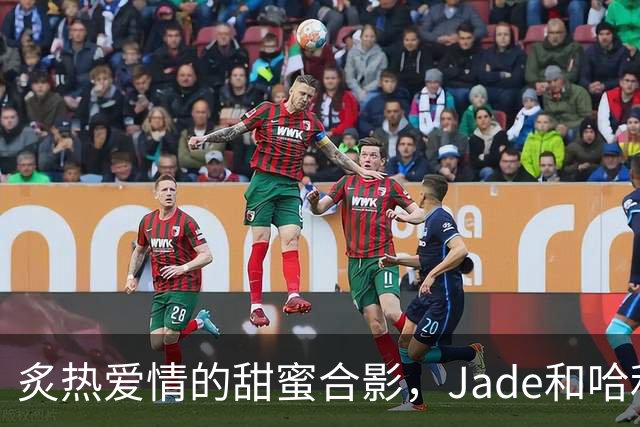 炙热爱情的甜蜜合影，Jade和哈利伯顿的浪漫时刻