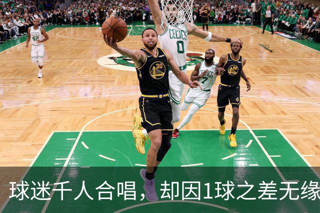 球迷千人合唱，却因1球之差无缘冠军欢唱