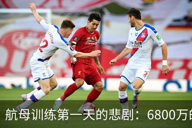 航母训练第一天的悲剧：6800万的战机打水漂！