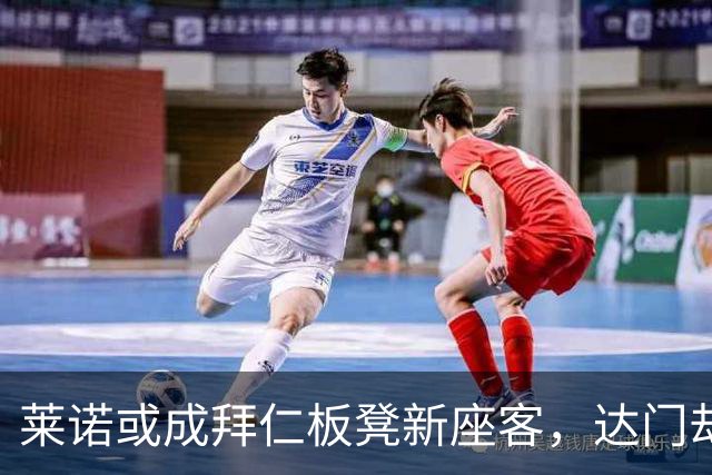 莱诺或成拜仁板凳新座客，达门却不想当长期观众