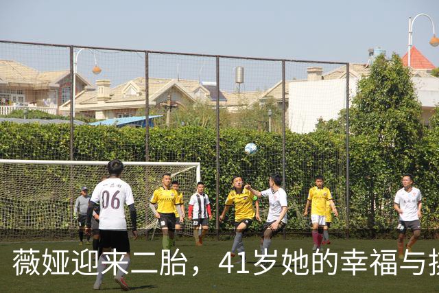 薇娅迎来二胎，41岁她的幸福与挑战并存！