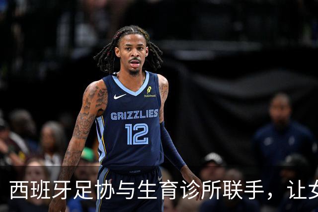西班牙足协与生育诊所联手，让女足梦想不再受限！