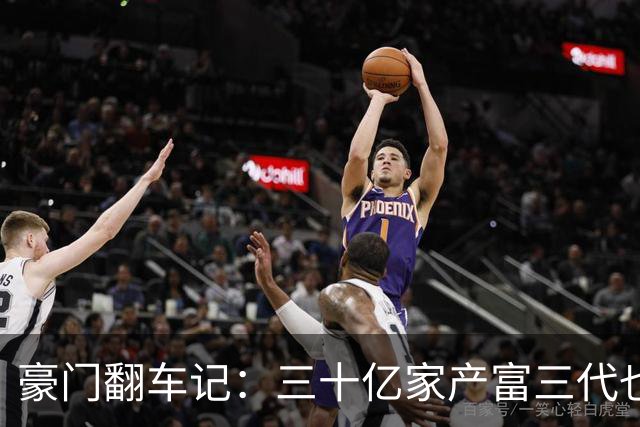 豪门翻车记：三十亿家产富三代也会跳票！