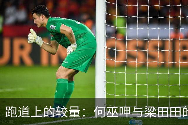 跑道上的较量：何巫呷与梁田田的背后故事