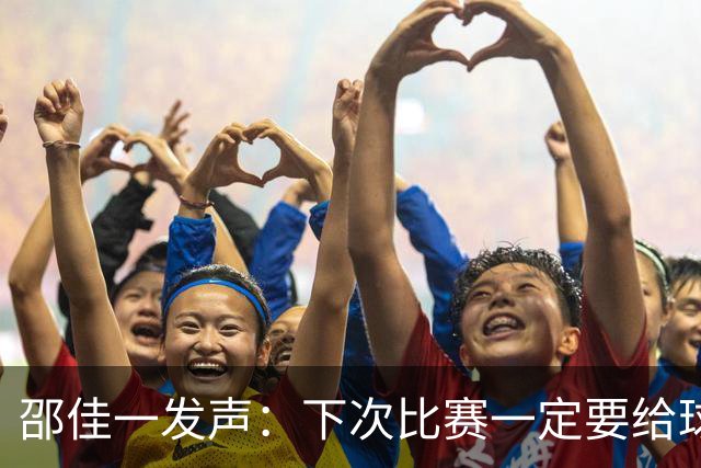 邵佳一发声：下次比赛一定要给球迷加点“糖”！